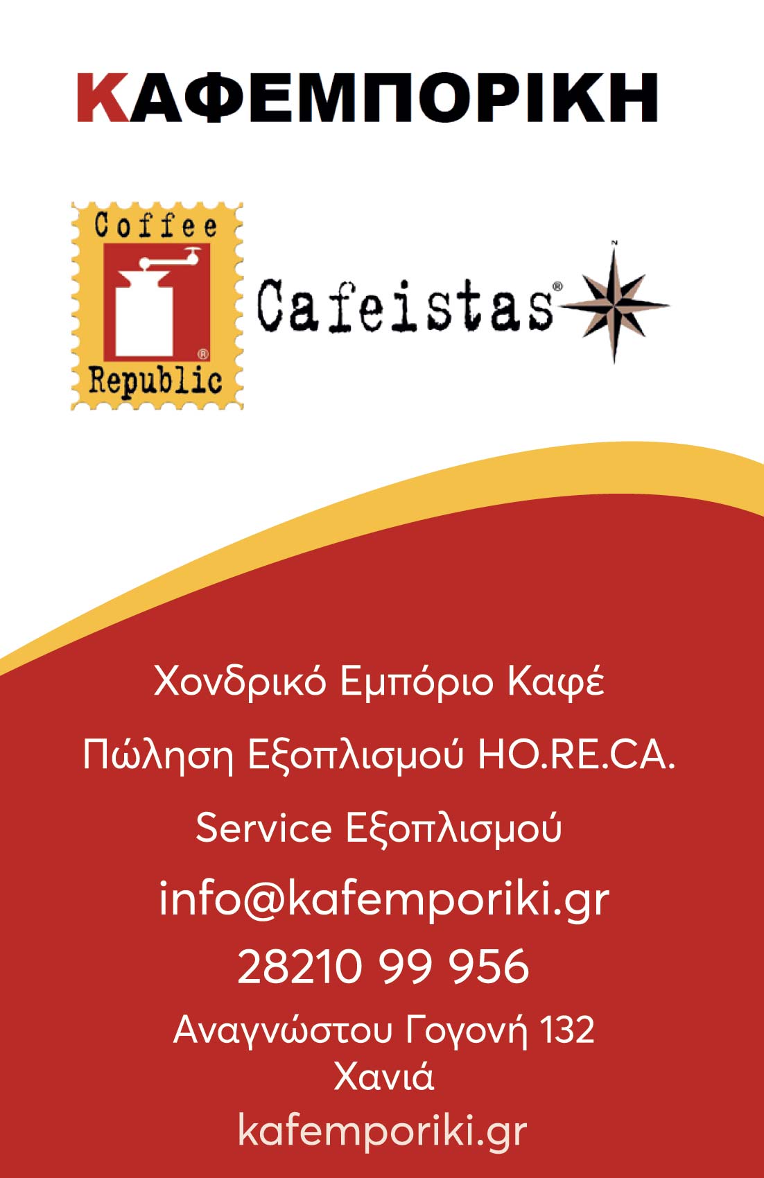 Καφεμπορική Ικε