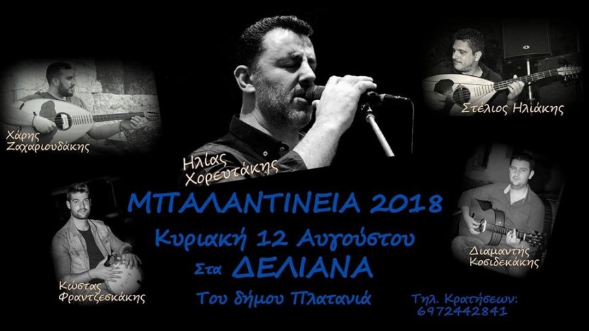 Μπαλαντίνεια 2018