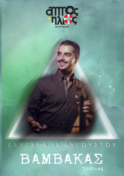 Στέλιος Βαμβακάς, Δευτέρα 13 Αυγούστου