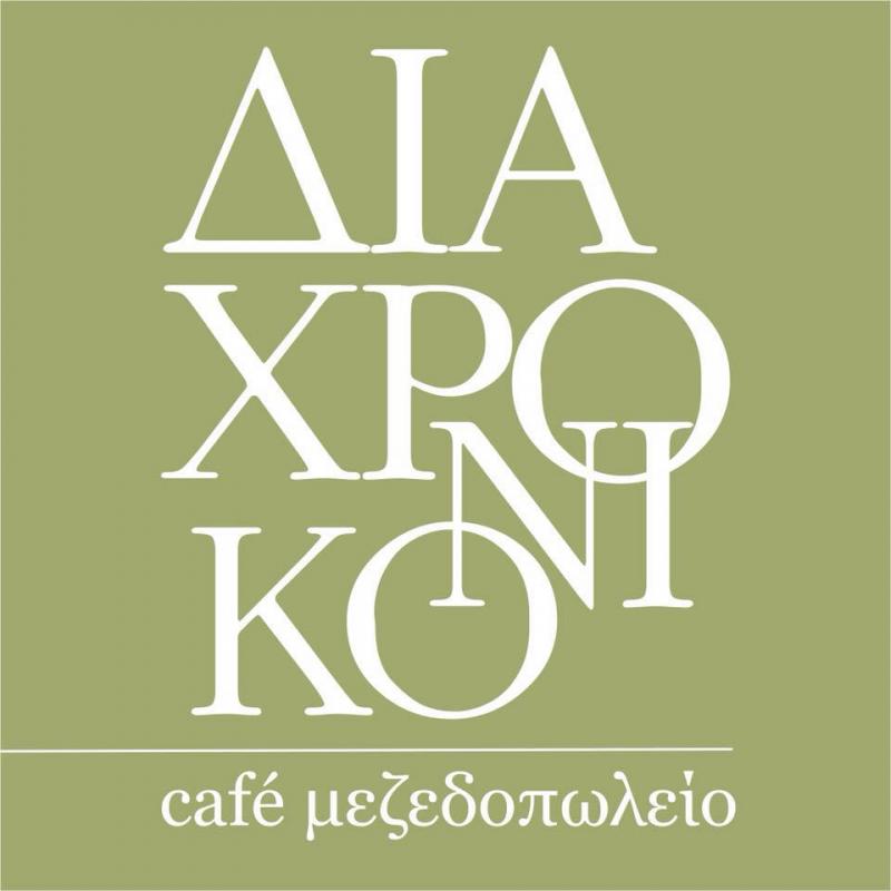 Διαχρονικό Cafe- Μεζεδοπωλείο