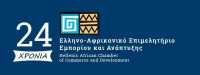 Συγκροτήθηκε το νέο ΔΣ στο Ελληνο-Αφρικανικό Επιμελητήριο